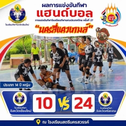 20260723111725(1).jpg - ผลการแข่งขันกีฬาแฮนด์บอลในการแข่งขันกีฬาโรงเรียกีฬาแห่งประเทศไทย ครั้งที่ 27  