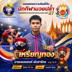 20260724102001(1).jpg - ผลการแข่งขันกีฬามวยปล้ำ ในการแข่งขันกีฬาโรงเรียกีฬาแห่งประเทศไทย ครั้งที่ 27  