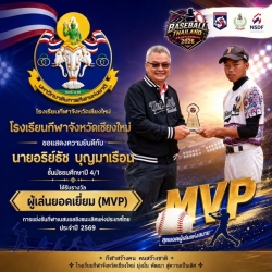 20260805114424(1).jpg - ผลการแข่งขันการแข่งขันกีฬาเบสบอลชิงชนะเลิศแห่งประเทศไทย ประจำปี 2569 | https://cmiss.ac.th