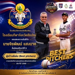 20260805114424.jpg - ผลการแข่งขันการแข่งขันกีฬาเบสบอลชิงชนะเลิศแห่งประเทศไทย ประจำปี 2569 | https://cmiss.ac.th