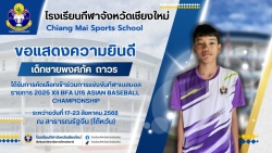 20250725165614.jpg - ขอแสดงความยินดีกับนักกีฬาเบสบอลโรงเรียนกีฬาจังหวัดเชียงใหม่ ได้รับการคัดเลือกเข้าร่วมการเเข่งขันกีฬาเบสบอล รายการ 2025 XII BFA U15 ASIAN BASEBALL | https://cmiss.ac.th