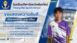 20250725165615(1).jpg - ขอแสดงความยินดีกับนักกีฬาเบสบอลโรงเรียนกีฬาจังหวัดเชียงใหม่ ได้รับการคัดเลือกเข้าร่วมการเเข่งขันกีฬาเบสบอล รายการ 2025 XII BFA U15 ASIAN BASEBALL | https://cmiss.ac.th
