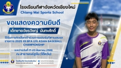 20250725165615.jpg - ขอแสดงความยินดีกับนักกีฬาเบสบอลโรงเรียนกีฬาจังหวัดเชียงใหม่ ได้รับการคัดเลือกเข้าร่วมการเเข่งขันกีฬาเบสบอล รายการ 2025 XII BFA U15 ASIAN BASEBALL | https://cmiss.ac.th