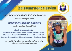 20260115193346(1).jpg - แสดงความยินดีกับนักกีฬาเรือพายโรงเรียนกีฬาจังหวัดเชียงใหม่ ประเภทเรือแคนูสลาลอม | https://cmiss.ac.th