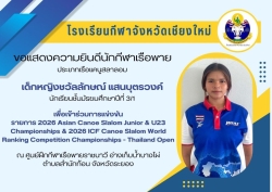 20260115193346(2).jpg - แสดงความยินดีกับนักกีฬาเรือพายโรงเรียนกีฬาจังหวัดเชียงใหม่ ประเภทเรือแคนูสลาลอม | https://cmiss.ac.th