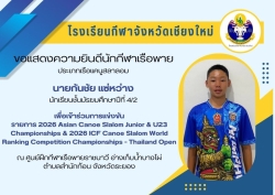 20260115193346.jpg - แสดงความยินดีกับนักกีฬาเรือพายโรงเรียนกีฬาจังหวัดเชียงใหม่ ประเภทเรือแคนูสลาลอม | https://cmiss.ac.th