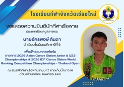 20260115193347(1).jpg - แสดงความยินดีกับนักกีฬาเรือพายโรงเรียนกีฬาจังหวัดเชียงใหม่ ประเภทเรือแคนูสลาลอม | https://cmiss.ac.th