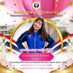 20260422095617.jpg - ขอแสดงความยินดีกับ ตัวแทนทีมชาติไทยเข้าร่วมการแข่งขัน 6th Asian Beach Games 2026 | https://cmiss.ac.th