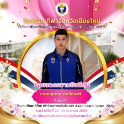 20260422095618(1).jpg - ขอแสดงความยินดีกับ ตัวแทนทีมชาติไทยเข้าร่วมการแข่งขัน 6th Asian Beach Games 2026 | https://cmiss.ac.th