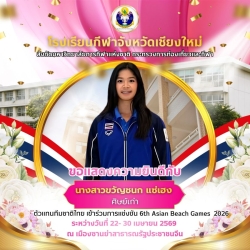 20260422095618.jpg - ขอแสดงความยินดีกับ ตัวแทนทีมชาติไทยเข้าร่วมการแข่งขัน 6th Asian Beach Games 2026 | https://cmiss.ac.th