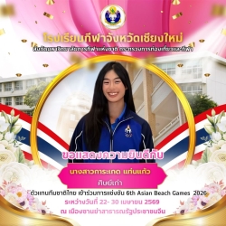 20260422095619(1).jpg - ขอแสดงความยินดีกับ ตัวแทนทีมชาติไทยเข้าร่วมการแข่งขัน 6th Asian Beach Games 2026 | https://cmiss.ac.th