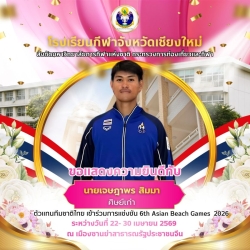 20260422095619.jpg - ขอแสดงความยินดีกับ ตัวแทนทีมชาติไทยเข้าร่วมการแข่งขัน 6th Asian Beach Games 2026 | https://cmiss.ac.th