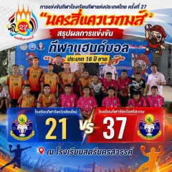 20260722092255(1).jpg - ผลการแข่งขันกีฬาแฮนด์บอลในการแข่งขันกีฬาโรงเรียกีฬาแห่งประเทศไทย ครั้งที่ 27  