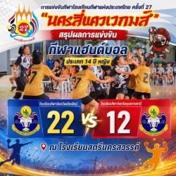 20260722092255(2).jpg - ผลการแข่งขันกีฬาแฮนด์บอลในการแข่งขันกีฬาโรงเรียกีฬาแห่งประเทศไทย ครั้งที่ 27  